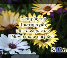 Πρόγνωση καιρού Πρωτομαγιάς και ακόλουθων ημερών...