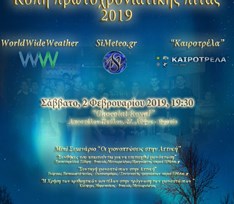 Κοπή πρωτοχρονιάτικης πίτας 2019